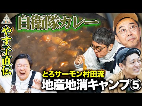 【絶品キャンプ飯】やす子特製"自衛隊カレー”~とろサーモン村田流地産地消キャンプ~第5話【おぎやはぎのハピキャン】