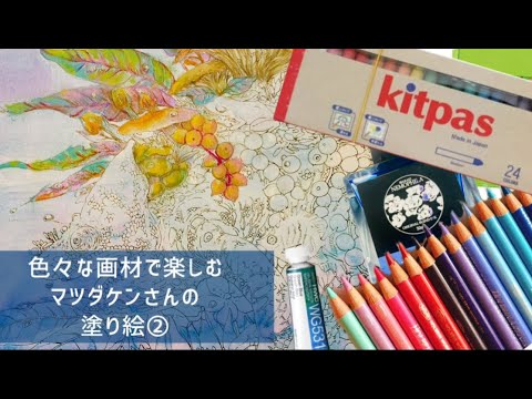 【マツダケンさんの塗り絵②】色々な画材で楽しむ／自然と生物【塗り絵＆雑談配信】