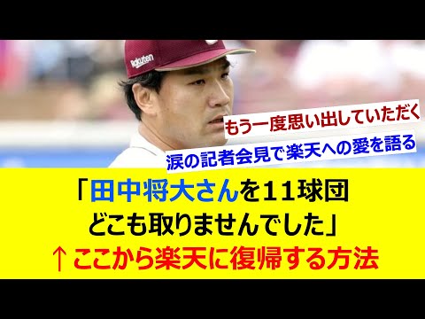 「田中将大さんを11球団どこも取りませんでした」←ここから楽天に復帰する方法【ネット反応集】