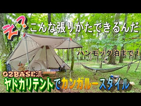 ヤドカリテントで初のカンガルースタイル＆ハンモック泊