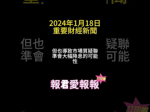 【報君愛報報】2024年1月18日重要 #財經 #新聞