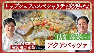 一流シェフのスペシャリテを徹底分析！日髙 良実シェフのアクアパッツァの美味しさの秘密を究明せよ！【スペシャリテ解体新書】| リストランテ アクアパッツァ | 【料理王国】【イタリアン】【樋口 直哉】