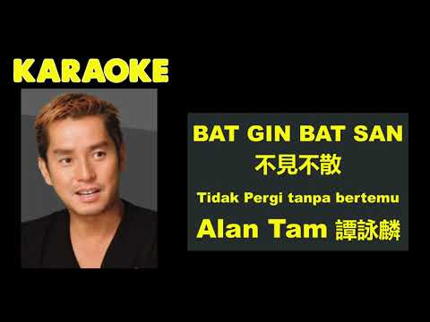 Alan Tam - BAT GIN BAT SAN 不見不散 [Karaoke / No Vocal]