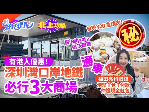 深圳灣口岸地鐵通車🚆必去3大商場推介❗有港人優惠+Walmart+Jellycat🔥福田亮科眼鏡¥38起港幣1兌1付款仲送紅包🔥燒肉平過蓮塘羅湖❓｜深圳好去處｜深圳商場｜深圳配眼鏡｜北上攻略｜HK01