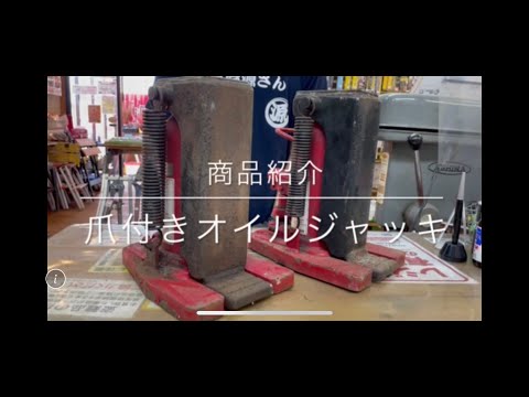 【商品紹介】マサダ製作所 爪付きオイルジャッキ  電動工具 中古工具 買取 浜松市 磐田市 豊橋市