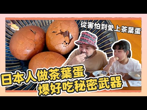 外國人從害怕到愛上，用神秘配方做出超好吃茶葉蛋！｜Kuma桑在台灣【跟著Kuma桑做料理！】