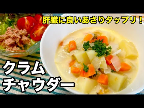 【超簡単】肝臓にも効く！優しい味のクラムチャウダー