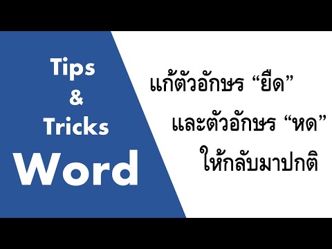 Tips & Tricks Word : แก้ตัวอักษรยืดและตัวอักษรหดให้กลับมาปกติ