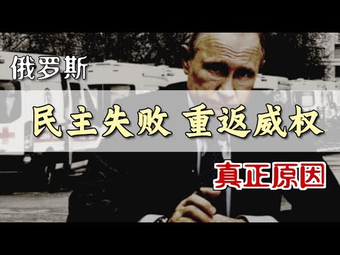 俄罗斯“民主失败”的真正原因 | Why did Russia's Democratization Fail? [Eng Sub]