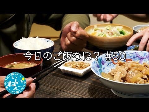 夫のルーティン妻の大パニック｜18時の夜ご飯は豚バラ大根｜年の差夫婦の何気ない会話｜Japanese food｜今日のご飯なに？50