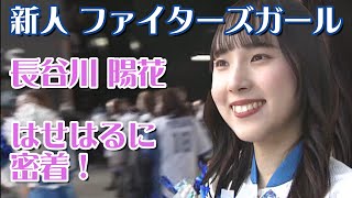 新人ファイターズガール 長谷川陽花のデビューに密着 【日ハム・プロ野球・北海道日本ハムファイターズ・NPB・ダンス】