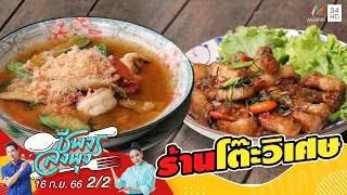 ร้านโต๊ะวิเศษ | ชีพจรลงพุง | 16 ก.ย.66 (2/2)