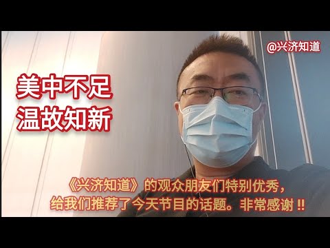 美中不足、温故知新|新加坡、美国和中国:中美两国看似发达却有诸多不足，要么有经验不能吃苦，要么能吃苦而没经验。新加坡虽地域小，却因经历而经验丰富，且吃苦耐劳。|是成语知识，是文化差异，但不是文明冲突。