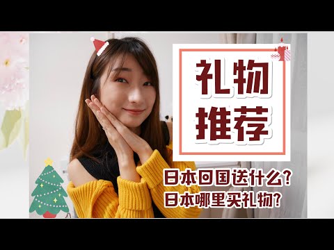 2018日本礼物购买推荐Gift Ideas丨东京去哪里买礼物丨男女朋友家人都有丨实用送礼思路！日本回国送什么？