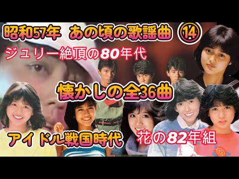 昭和57年　あの頃の歌謡曲 ⑭　アイドル戦国時代 花の82年組　特集：沢田研二