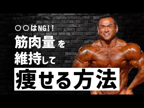 【減量時】○○を理解すれば筋肉量は維持できる！