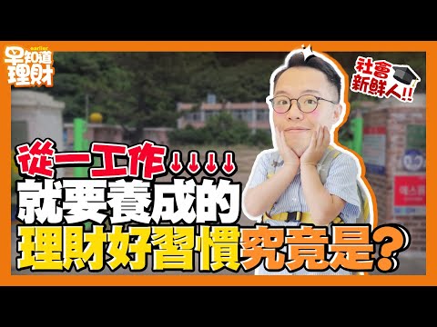 社會新鮮人必看！先做這三樣投資才能越來越好野$$ 理財早知道 EP 5｜seedin