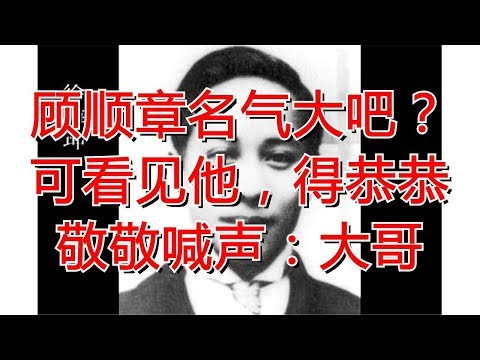 顾顺章名气大吧？可看见他，得恭恭敬敬喊声：大哥