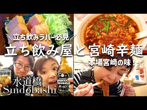 【水道橋 】あの宮崎辛麺が東京進出！コスパ抜群の立ち飲み屋ではしご酒した【宮崎辛麺】