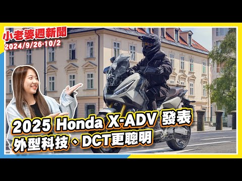 SYM MMBCU二代發表在即｜2025 Honda X-ADV發表｜Yamaha YZF-R9將在10/9號登場｜三陽靈龜 TT1 再度現身，上市時程指日可待｜Honda CGX150登場