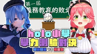 【#ホロ小学力テスト対決】第一屆holo小學學歷測驗｜【 hololive / 白上吹雪 / 櫻巫女 / 星街彗星】