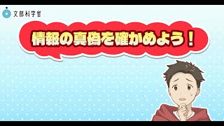 情報モラル教育啓発動画 情報の真偽を確かめよう編