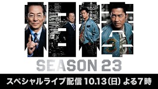 『相棒 season23』スペシャルライブ配信