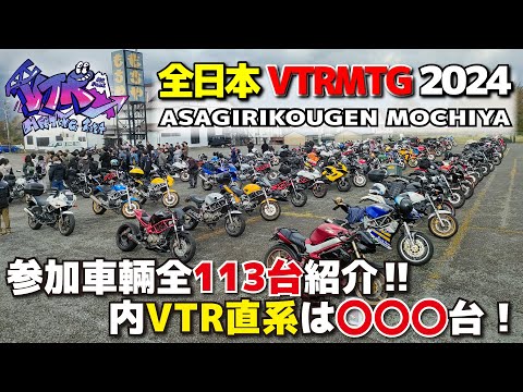 HONDA VTRが〇〇〇台集まった‼全日本VTRMTG2024参加車輛全113台紹介！