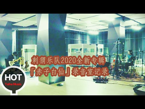 刺猬樂隊【赤子白仙】錄音室記錄片