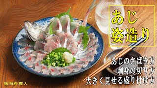 あじの姿造り、姿造り用のさばき方、刺身の切り方、盛り付け、大きく見せる盛り付け