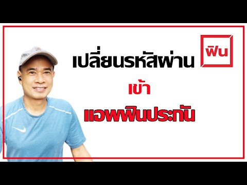 วิธีเปลี่ยนรหัสผ่านแอพ fin broker ง่ายนิดเดียว ปี 2022