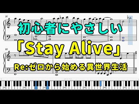 「Stay Alive」ピアノの簡単な楽譜（初心者）【リゼロ　エミリア】