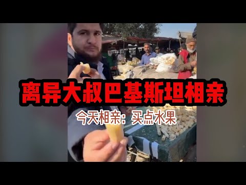 中国离异大叔，巴基斯坦相亲之路，心态好，运气就会来，今天相亲，先买点水果，巴铁兄弟很热情 #山东小汉 #巴基斯坦相亲 #相亲之路