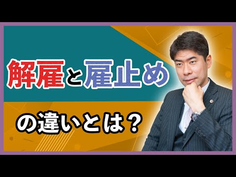 解雇と雇止めは何が違うのか？【弁護士が解説】