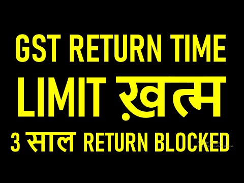 GST RETURN FILING TIME LIMIT ख़त्म | 3 साल GST RETURN BLOCKED