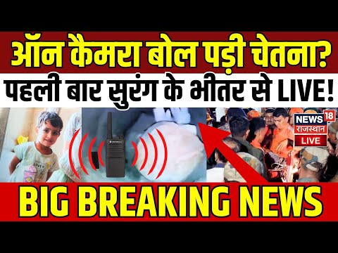 Chetna Rescue Operation Big Update Live : ऑन कैमरा बोल पड़ी चेतना? | Kotputli Borewell Accident News