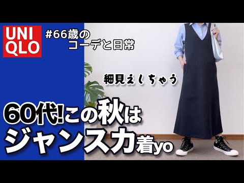 【60代コーデ152】シニアにお勧め秋のユニクロジャンパースカートは細見えシルエット/着回しコーデ/シニアのコーデと日常/151㎝低身長