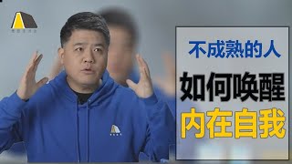 【樊登讀書】為什麼有些人三四十歲還像個孩子？如何喚醒內在自我？