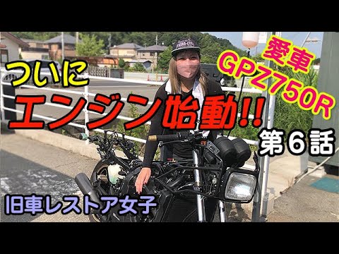 第６話《つ、つ、ついに...エンジン始動⁉》お宝バイクを父から譲り受けたのでレストアします。GPZ750R バイク女子