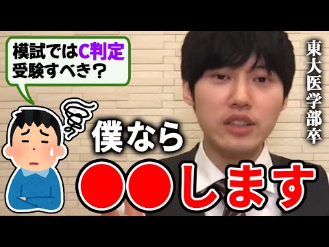 【河野玄斗】C判定、決して確率が低いとは言えないんですよ。東大医学部卒の河野玄斗が受験するかどうかの判断材料を教える【河野玄斗切り抜き/模試/受験/合格率】