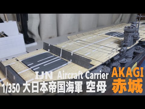 [Ship Model] 1/350 IJN aircraft carrier Akagi  [Model Making Part 20 Flight deck Ⅱ]