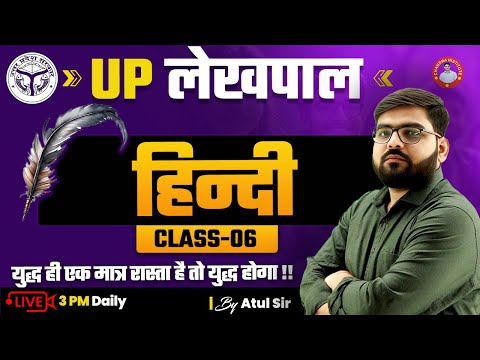 UP लेखपाल  | हिंदी | CLASS-06 | BY ATUL SIR