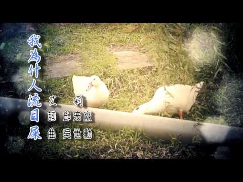 艾莉-我為什人流目屎 MV