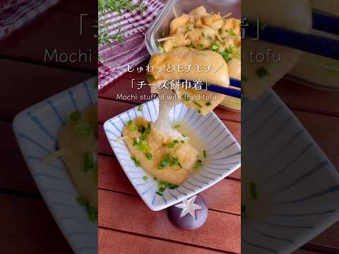 詰めてチンするだけ！無限に食べられる「チーズ餅巾着」#shorts #food #recipe #簡単料理 #簡単レシピ #料理 #レシピ