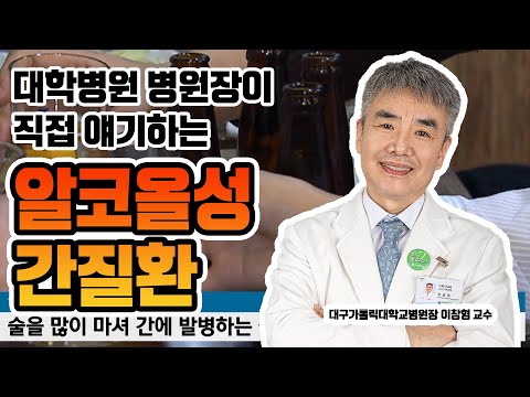 술은 마시더라도 알코올성 간질환은 조심해야합니다!(feat. 이창형 병원장)[대구가톨릭대병원]