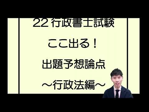 【行政書士試験】22野畑のここ出る！出題予想論点（行政法編）