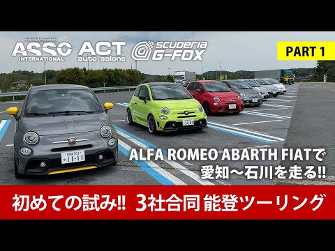 初めての試み！！ASSO＆ACT＆G-FOX 3社合同で！！能登ツーリングに行ってきました！パート1