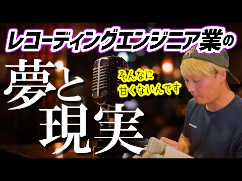 レコーディングエンジニアの夢と現実（音楽で飯を食っていけるのか）