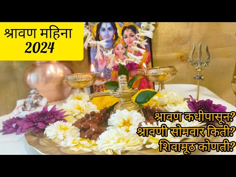 #श्रावणसोमवार2024 #shravan Somvar : श्रावण महिना कधी सुरू होत आहे? जाणून घ्या तारीख आणि पूजेचे नियम