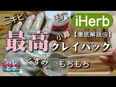 iHerb購入品【毛穴くすみケアに超人気】インディアンヒーリングクレイパック【黒ずみ/ニキビ/美肌の泥パック】徹底解説18【美容おすすめアイハーブreview】